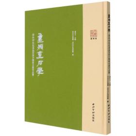 重振金石学——西泠印社社员金石拓片题跋大展作品集