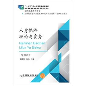 人身保险理论与实务(金融保险专业第4版21世纪高等职业教育教学改革规划教材)