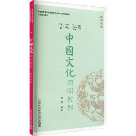 中国简明教程 韩国语版 教学方法及理论  新华正版