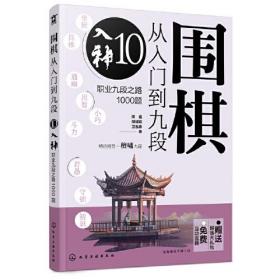 围棋从入门到九段.10,入神：职业九段之路1000题