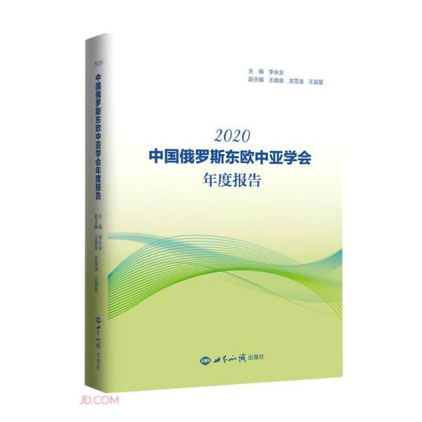 中国俄罗斯东欧中亚学会年度报告(2020)