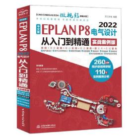 中文版EPLANP82022电气设计从入门到精通（实战案例版）