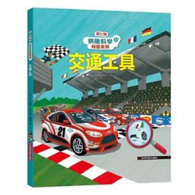 纳唐科学问答系列交通工具