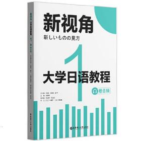 大学日语教程(1)/新视角