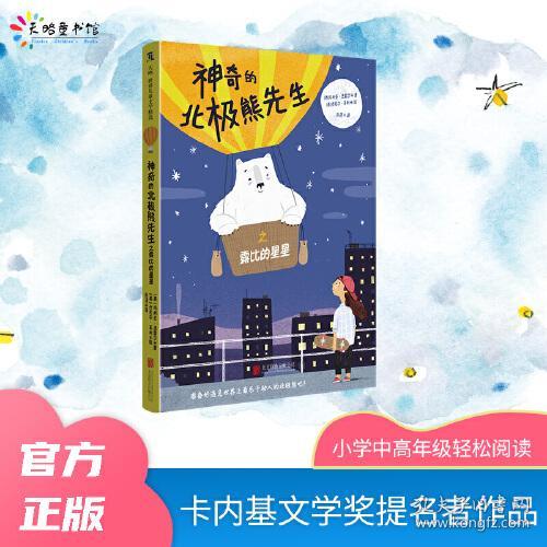 天略世界儿童文学精选：神奇的北极熊先生之露比的星星（儿童小说）