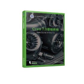 Creo 7.0基础教程