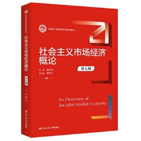 社会主义市场经济概论（第七版）（新编）