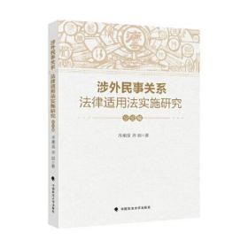 涉外民事关系法律适用法实施研究（分论编）