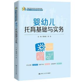 婴幼儿托育基础与实务（新编21世纪高等职业教育精品教材·婴幼儿托育服务与管理系列）