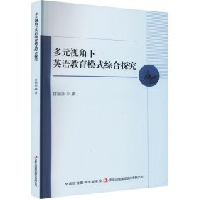 多元视角下英语教育模式综合探究