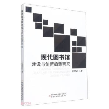 现代图书馆建设与创新趋势研究