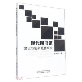 ☆现代图书馆建设与创新趋势研究