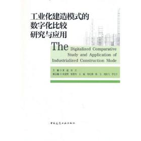 工业化建造模式的数字化比较研究与应用