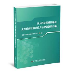 重大科研基础设施和大型科研仪器开放共享政策制度汇编