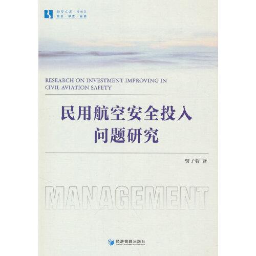 民用航空安全投入问题研究