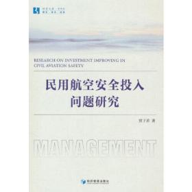 民用航空安全投入问题研究