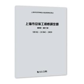 上海市安装工程概算定额(第4册消防工程)