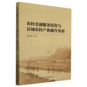 农村金融服务深化与县域农村产业融合发展