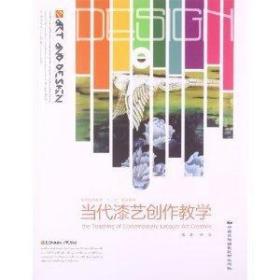 当代漆艺创作教学