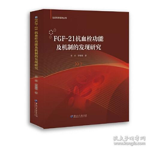 FGF-21抗血栓功能及机制的发现研究