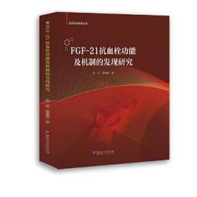 FGF-21抗血栓功能及机制的发现研究 st