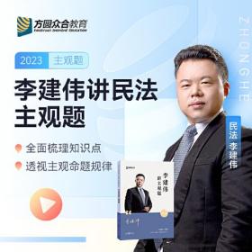 2023众合法考李建伟讲民法主观题攻略基础版