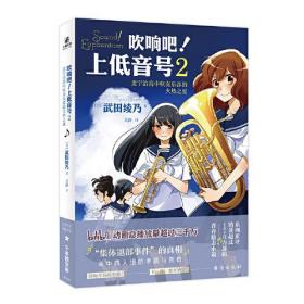 吹响吧！上低音号1+2（全2册）