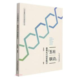 五社联动--番禺先行探索概论/广州市番禺区社会治理创新丛书