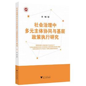 社会治理中多元主体协同与基层政策执行研究