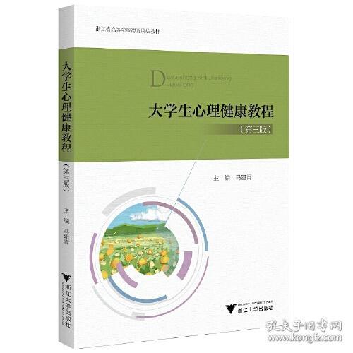 大学生心理健康教程(第三版) 马建青 等 9787308213172 浙江大学出版社