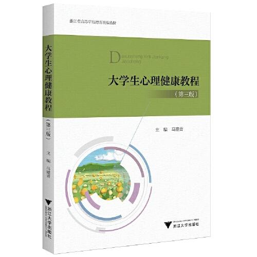 大学生心理健康教程(第三版) 马建青 等 9787308213172 浙江大学出版社