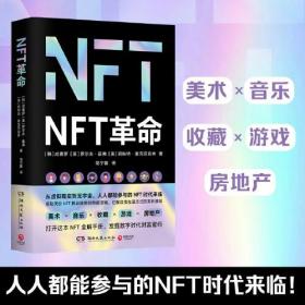 NFT革命