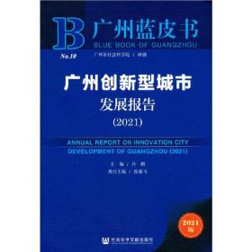 广州创新型城市发展报告（2021）