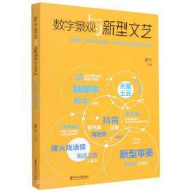 数字景观与新型文艺(钱潮杯首届青年创意家网络文艺评论奖获奖论文集)