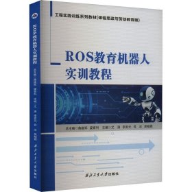 ROS教育机器人实训教程