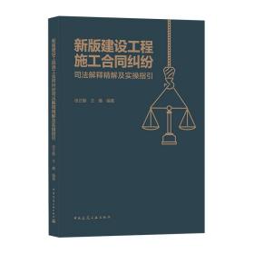 新版建设工程施工合同纠纷司法解释精解及实操指引