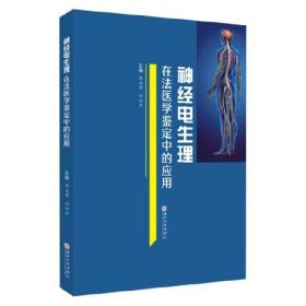 神经电生理在法医学鉴定中的应用