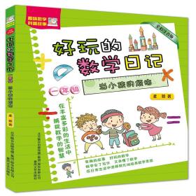 好玩的数学日记:当小孩的烦恼(一年级注音版)