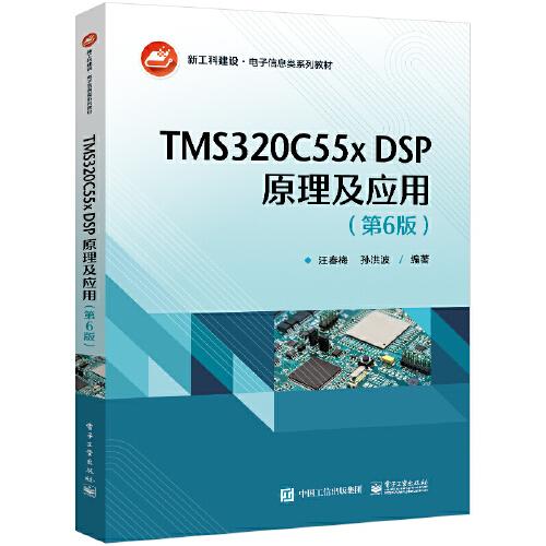 TMS320C55x DSP原理及应用（第6版）（本科教材）