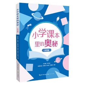 小学课本里的奥秘：科学篇