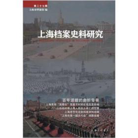 上海档案史料研究（第二十七辑）