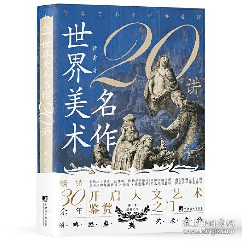 新书）世界美术二十讲（精装）