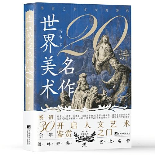 新书）世界美术二十讲（精装）