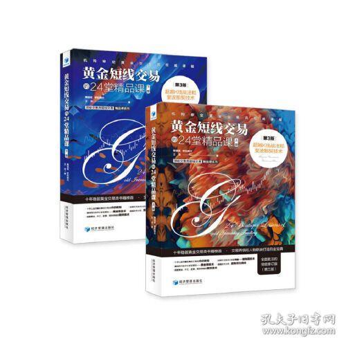 黄金短线交易的24堂精品课 超越K线战法和斐波那契技术 全面批注的彻底修订版(第3版)(全2册)