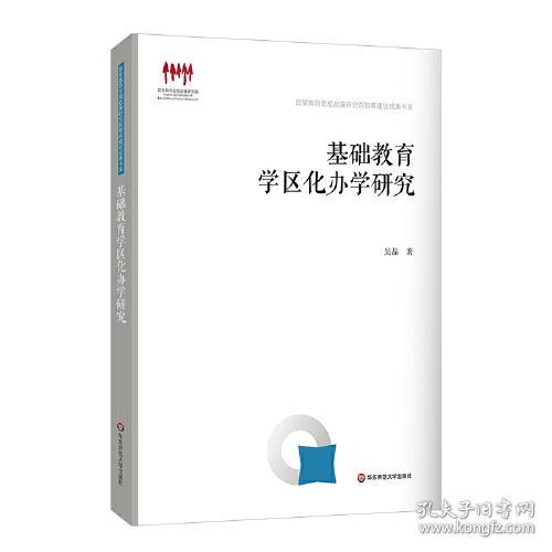 基础教育学区化办学研究/国家教育宏观政策研究院智库建设成果书系