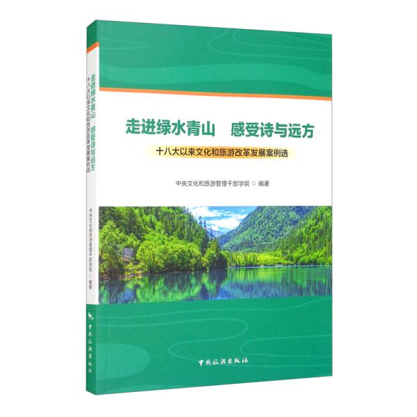 走进绿水青山感受诗与远方：十八大以来文化和旅游改革发展案例选