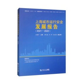 上海城市运行安全发展报告(2021-2022)