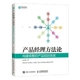 产品经理方法论 构建完整的产品知识体系