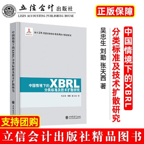 中国情境下的XBRL分类标准及技术扩散研究