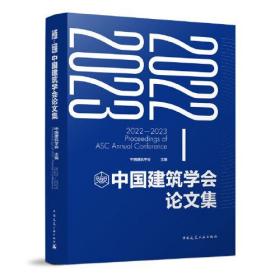 2022-2023中国建筑学会论文集【正版   未拆封】